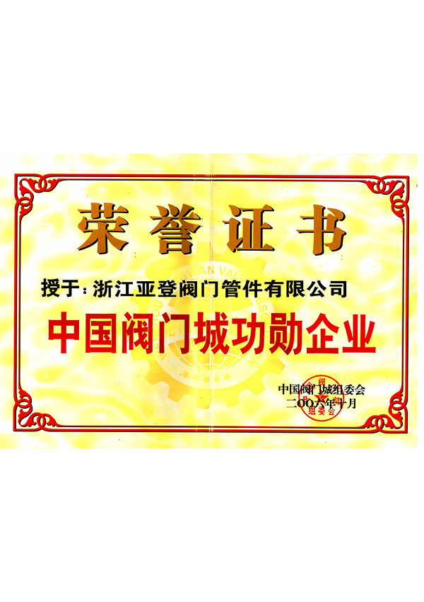 閥門(mén)功勛企業(yè)