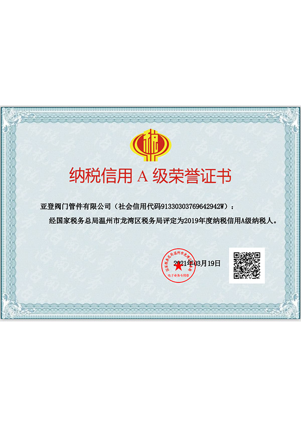 亞登 納稅信用A級(jí)榮譽(yù)證書(shū)