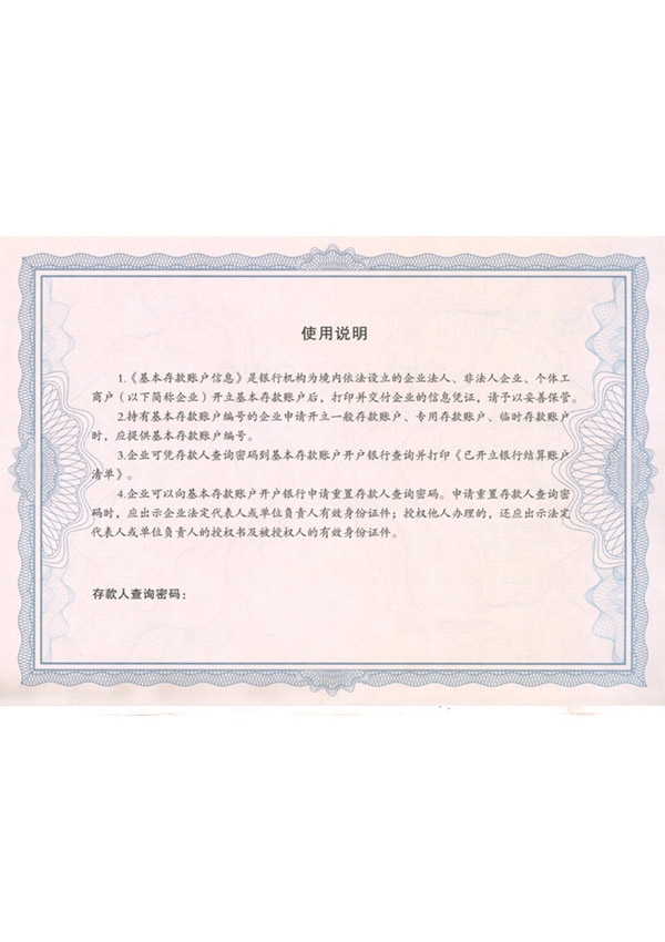 基本存款帳戶(hù)信息附件