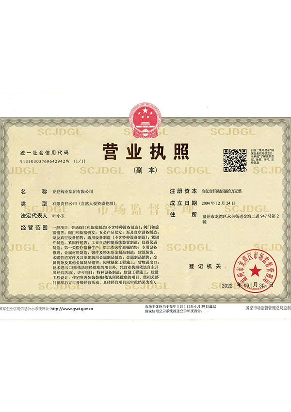 亞登營(yíng)業(yè)執(zhí)照